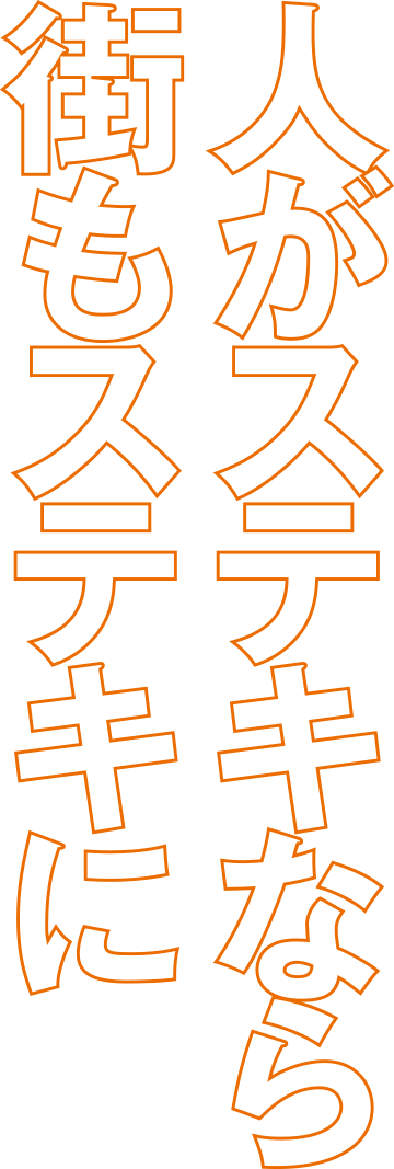 人がステキなら街もステキに