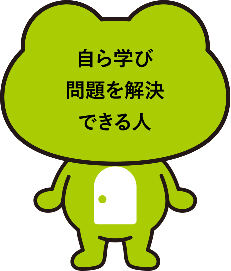 自ら学び問題を解決できる人
