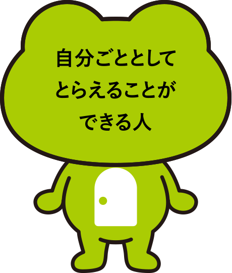 自分ごととしてとらえることができる人