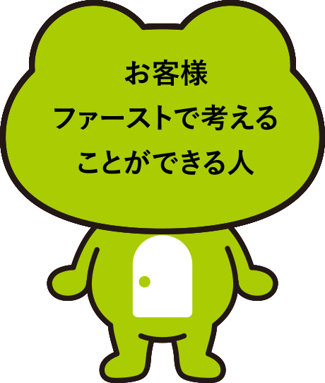 お客様ファーストで考えることができる人